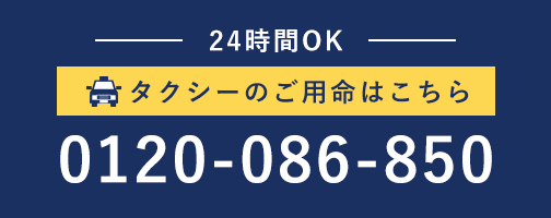 24時間OK タクシーのご用命はこちら 0120-086-850