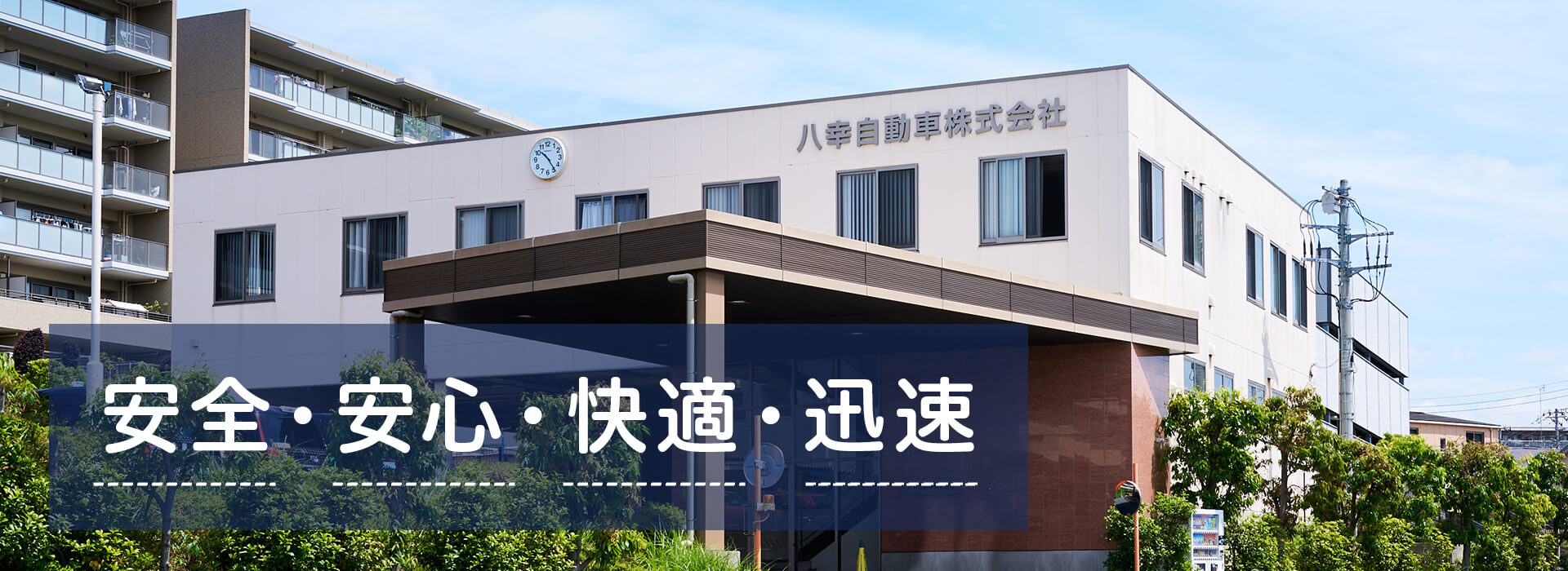 安全・安心・快適・迅速