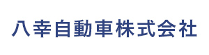 八幸自動車株式会社 採用ホームページ